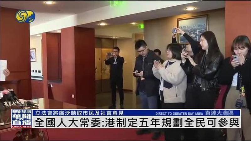 全国人大常委李慧琼：香港制定五年规划全民可参与