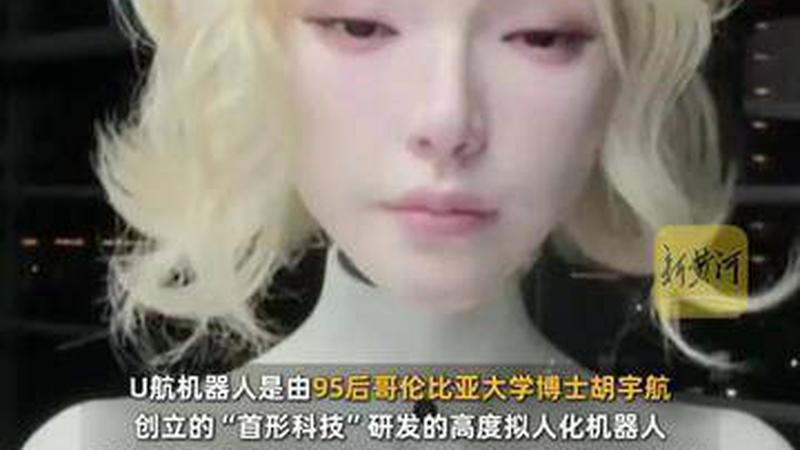 U航人脸机器人再亮成果引关注，网友：几乎已经逼真到没有恐怖谷效应了！