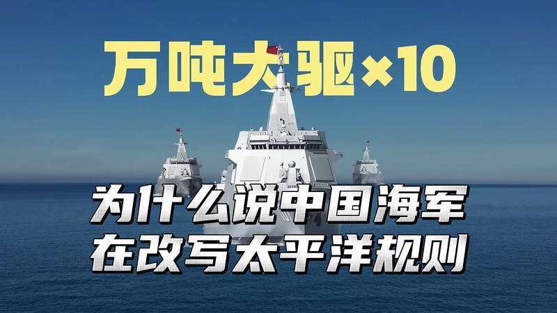 万吨大驱 x10 中国海军 正在改写太平洋规则