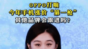 打响今年手机涨价“第一枪”，其他品牌会跟进吗？