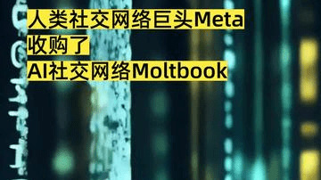 人类社交网络巨头Meta 收购了 AI社交网络Moltbook