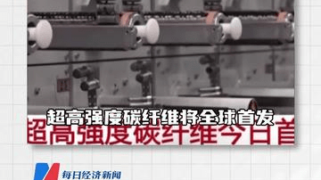 我国自主研发 世界最强 超高强度碳纤维今日首发