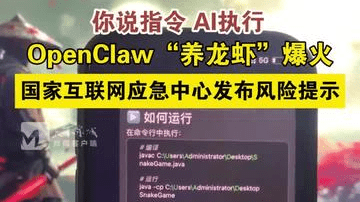 “你说指令，AI执行！”，OpenClaw“养龙虾”爆火。目前，国家互联网应急中心已发布关于OpenClaw安全应用的风险提示。（编辑：李志洋）