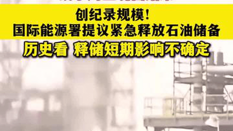 一财主播说 | 历史最大释储！国际能源署或紧急“开闸”应对油价风暴