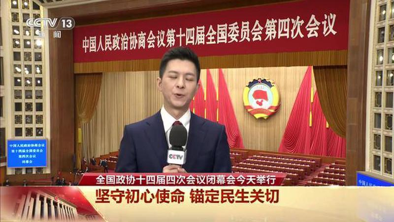 全国政协十四届四次会议闭幕会今天举行 今天大会主要有四项议程