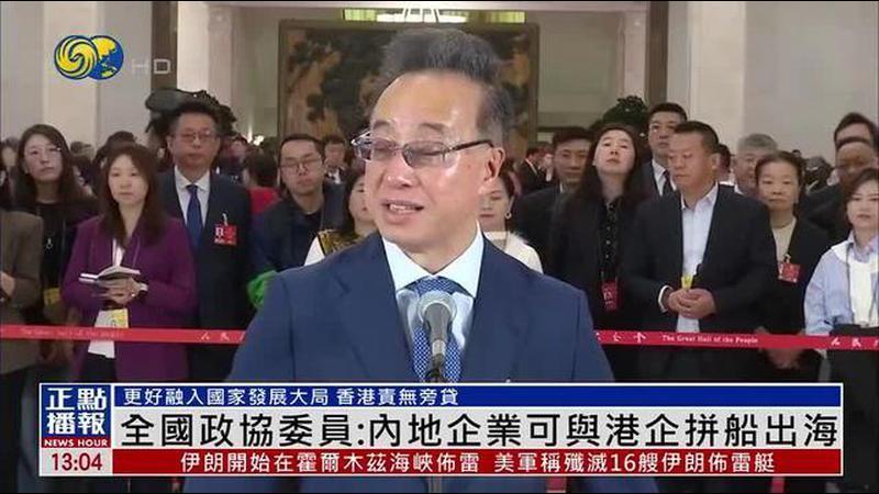 港区全国政协委员：内地企业可与港企拼船出海