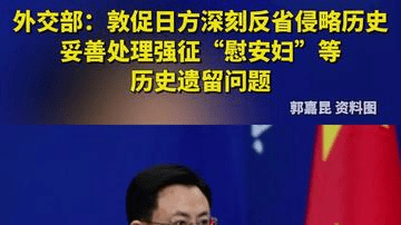 外交部：敦促日方深刻反省侵略历史，妥善处理强征“慰安妇”等历史遗留问题