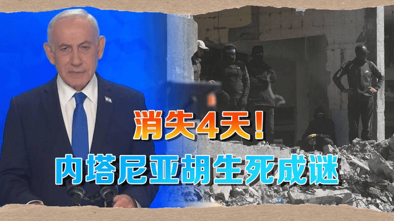 俄媒推测：内塔尼亚胡或已死亡，连续4天没有发照片