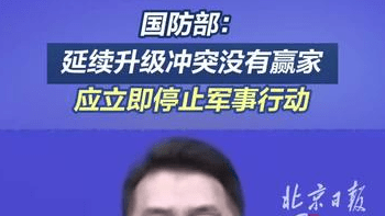 【国防部：延续升级冲突没有赢家 应立即停止军事行动】3月11日下午，国防部新闻局副局长、国防部新闻发言人蒋斌大校就近期涉军问题发布消息。（央视新闻）