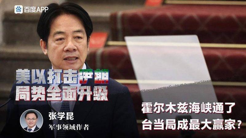 霍尔木兹海峡通了，台当局成最大赢家？别高兴太早，这桌它上不来