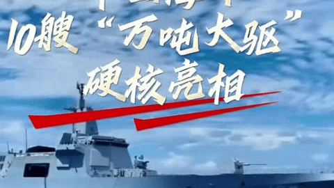 让我们荡起双桨！中国海军10艘“万吨大驱”硬核亮相