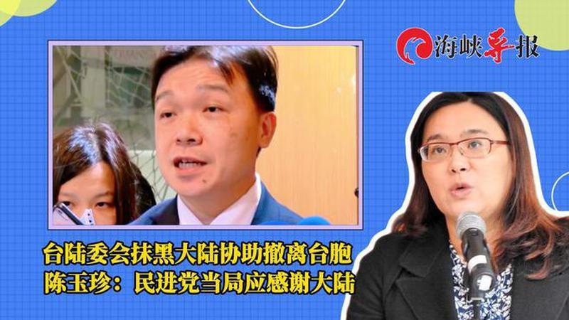 大陆协助台胞撤离竟遭台陆委会抹黑，陈玉珍：民进党当局应当感谢