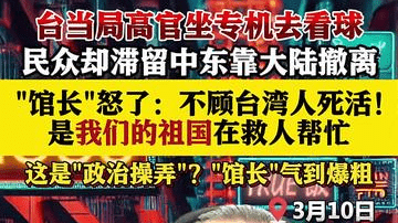 民众靠大陆撤离！"馆长"：民进党不顾台湾人死活
