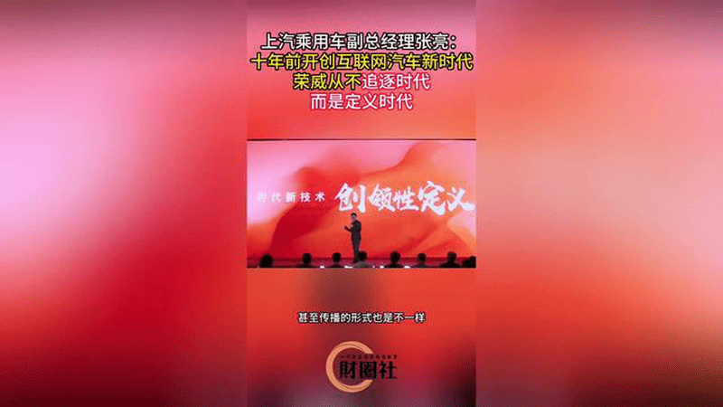 上汽乘用车副总经理张亮：十年前开创互联网汽车新时代 荣威从不追逐时代，而是定义时代