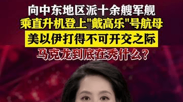 法国航母战斗群接近波斯湾 马克龙到底在秀什么