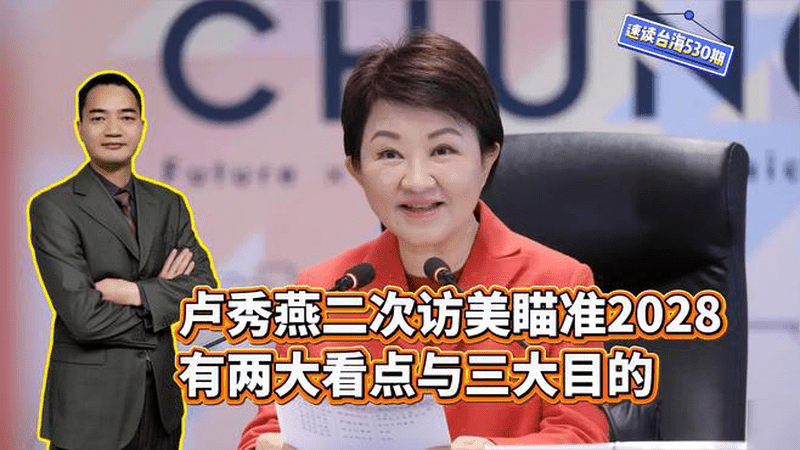 卢秀燕二次访美瞄准2028，有两大看点与三大目的