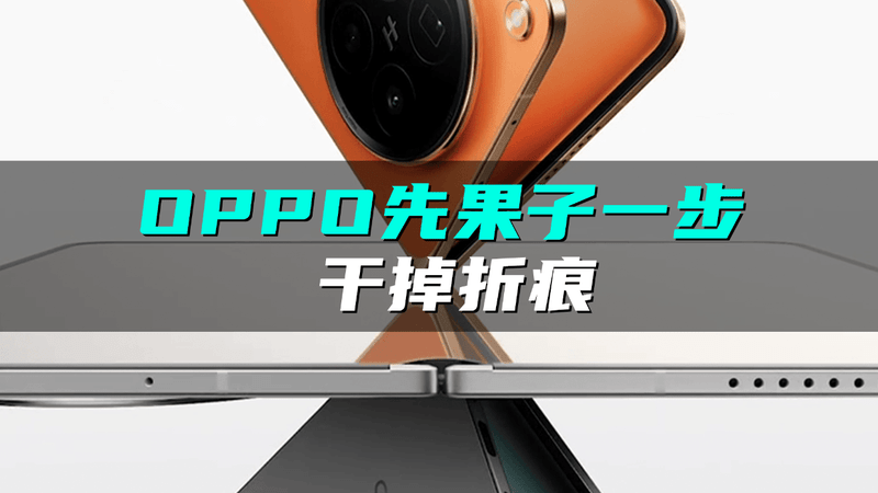 OPPO先果子一步，干掉折痕