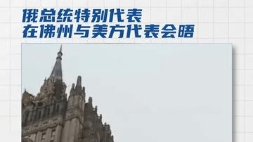 俄总统特别代表在佛州 与美方代表会晤