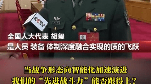来自军队的人大代表谈先进战斗力