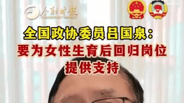 全国政协委员吕国泉：建议立法保障女性生育返岗权