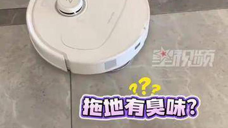 扫地机器人维修后变“刮地器”？地砖上划痕擦不掉，石头科技回应