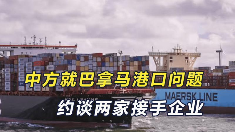 接手港口的企业被约谈，巴拿马这才明白，中方等待的时机已经来了