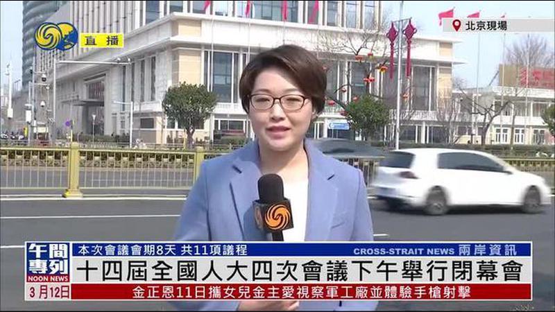 记者连线｜十四届全国人大四次会议下午举行闭幕会
