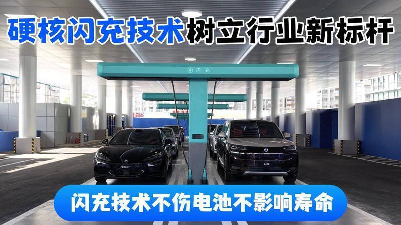 硬核闪充技术树立行业新标杆，闪充技术不伤电池不影响寿命