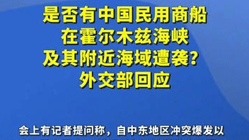 是否有中国民用商船在霍尔木兹海峡及其附近海域遭袭？外交部回应