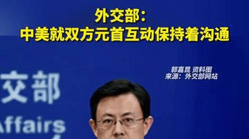 外交部：中美就双方元首互动保持着沟通