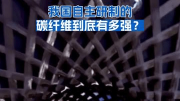 我国自主研制的碳纤维到底有多强？