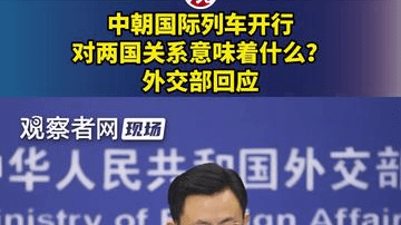 中朝国际列车开行对两国关系意味着什么？外交部回应