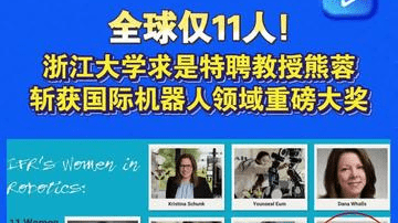 全球仅11人！浙江大学求是特聘教授熊蓉获国际大奖