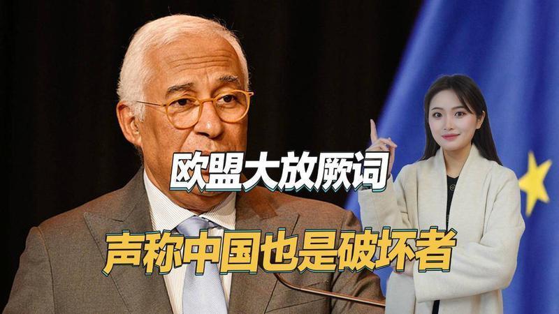 欧盟称中美俄是国际秩序的破坏者，欧洲是全世界最规矩的一方