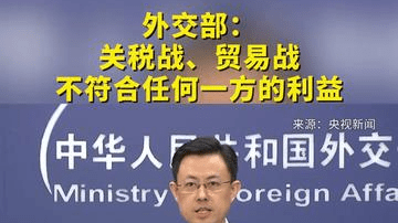 外交部：关税战、贸易战不符合任何一方的利益