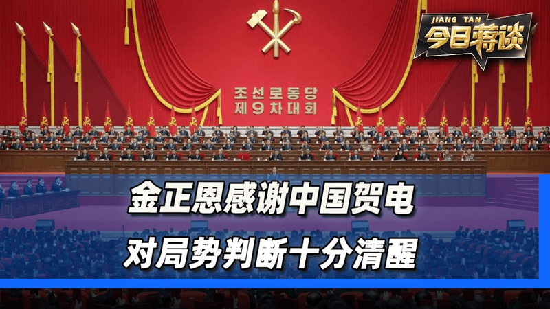 金正恩感谢中国发来的贺电，他对局势的判断十分清醒