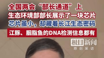 全国两会“部长通道”上，生态环境部部长展示了一块芯片