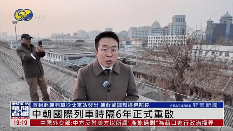 凤凰直击：中朝国际列车时隔6年正式重启