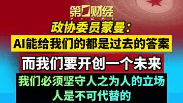 政协委员蒙曼：AI能给我们的都是过去的答案，而我们要开创一个未来！我们必须坚守人之为人的立场，人是不可代替的