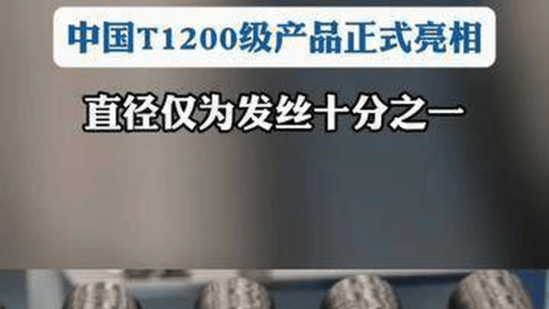 中国自主研制的碳纤维到底有多强