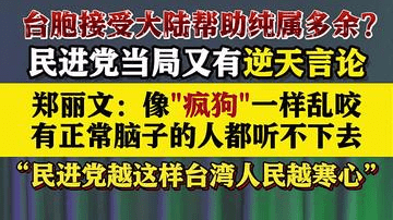 大陆帮台胞撤离被抹黑 郑丽文批民进党像"疯狗"