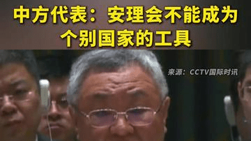 中方代表：安理会不能成为个别国家的工具