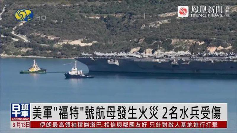 马桶堵了后，美福特号航母洗衣房又起火了