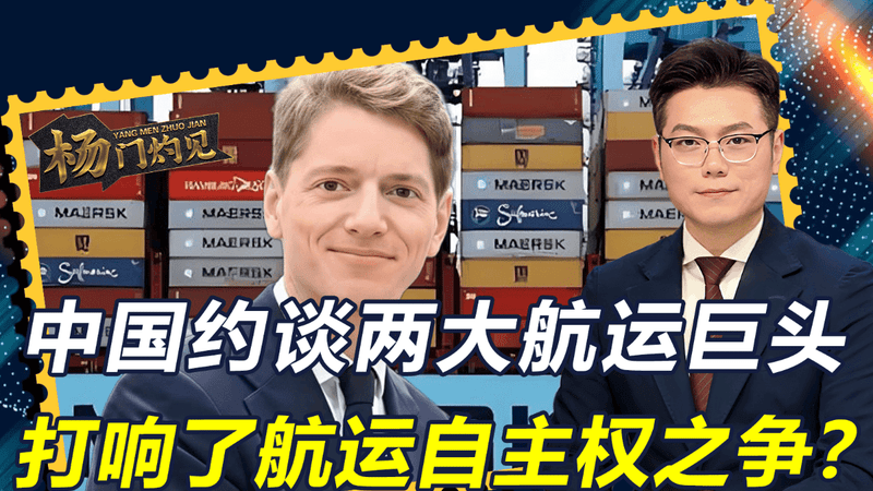 中国约谈两大航运巨头，不止是反击巴拿马，更是航运自主权之争？