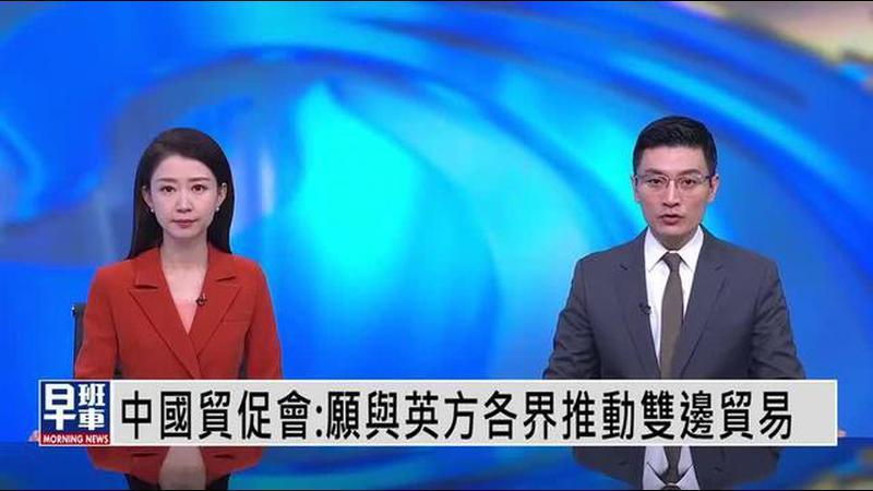 中国贸促会：愿与英方各界推动双边贸易