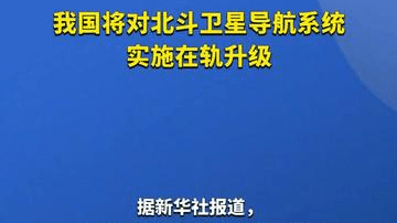 我国将对北斗卫星导航系统实施在轨升级