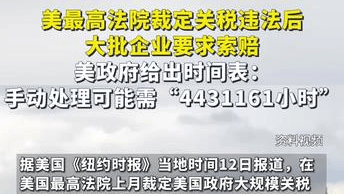 美最高法院裁定关税违法后大批企业要求索赔，美政府给出时间表：手动处理可能需“4431161小时”