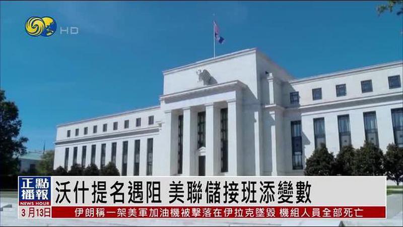 沃什提名美联储遇阻！共和党斗争让接班人任命悬而未决