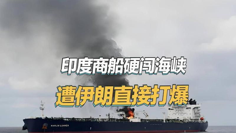 不留情面，印度要求获得中国的待遇，商船硬闯直接被打爆