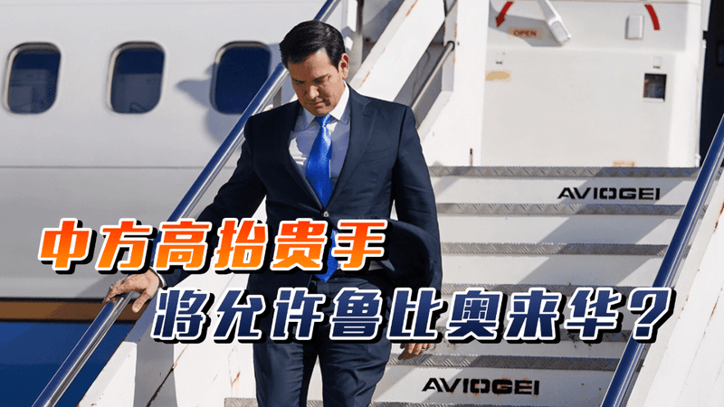 鲁比奥悬着的心可放下，中方高抬贵手，不解除制裁但允许他来华？